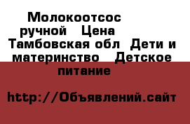 Молокоотсос medela ручной › Цена ­ 1 000 - Тамбовская обл. Дети и материнство » Детское питание   